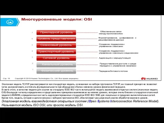 Эталонная модель TCP/IP рассматривается как стандартная модель, основанная на наборе протоколов