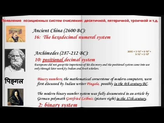 Появление позиционных систем счисления: десятичной, пятеричной, троичной и т.д. Ancient China