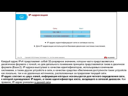 Каждый адрес IPv4 представляет собой 32-разрядное значение, которое часто представляется в