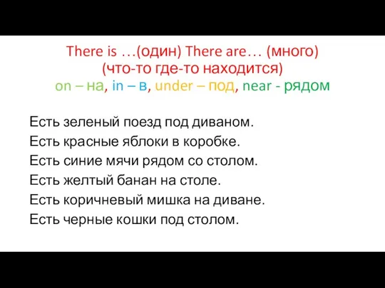 There is …(один) There are… (много) (что-то где-то находится) on –