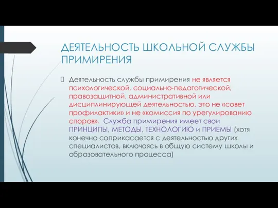 ДЕЯТЕЛЬНОСТЬ ШКОЛЬНОЙ СЛУЖБЫ ПРИМИРЕНИЯ Деятельность службы примирения не является психологической, социально-педагогической,