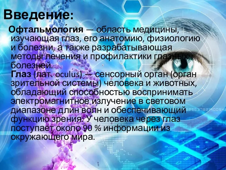 Введение: Офтальмоло́гия — область медицины, изучающая глаз, его анатомию, физиологию и