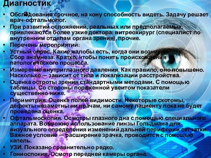 Диагностика: Обследование срочное, на кону способность видеть. Задачу решает врач-офтальмолог. При