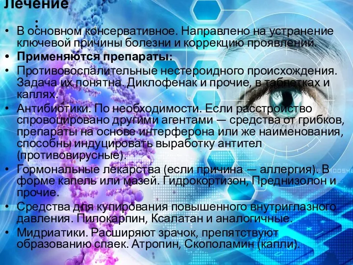 Лечение: В основном консервативное. Направлено на устранение ключевой причины болезни и