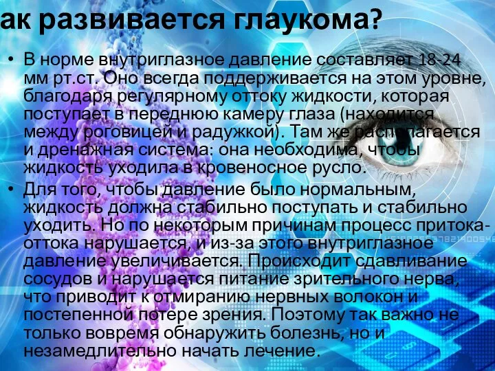 Как развивается глаукома? В норме внутриглазное давление составляет 18-24 мм рт.ст.