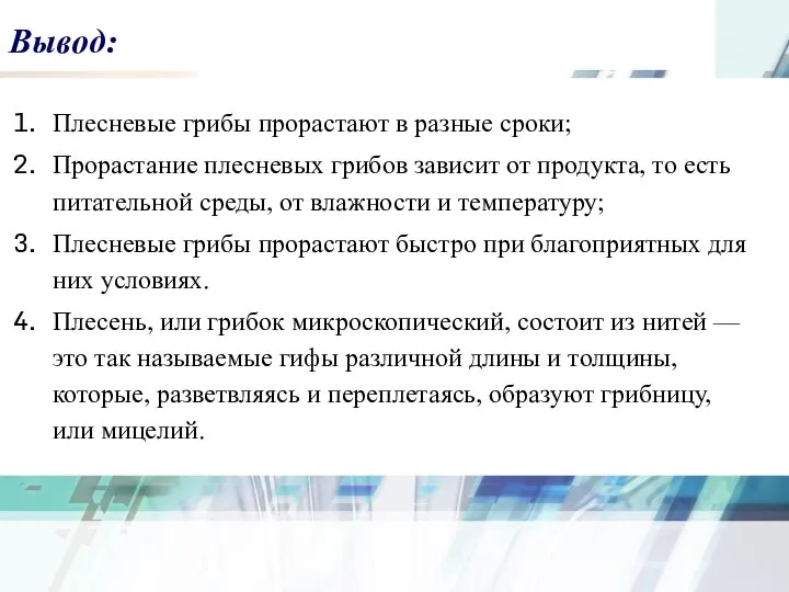 Вывод: Плесневые грибы прорастают в разные сроки; Прорастание плесневых грибов зависит