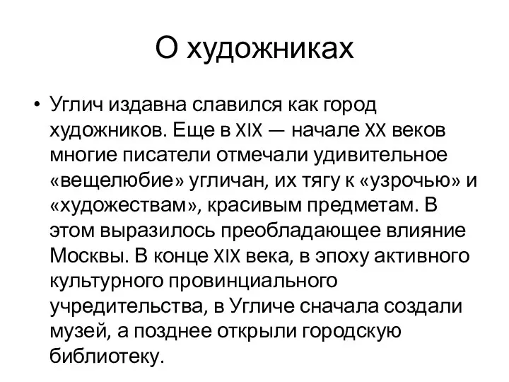 О художниках Углич издавна славился как город художников. Еще в XIX