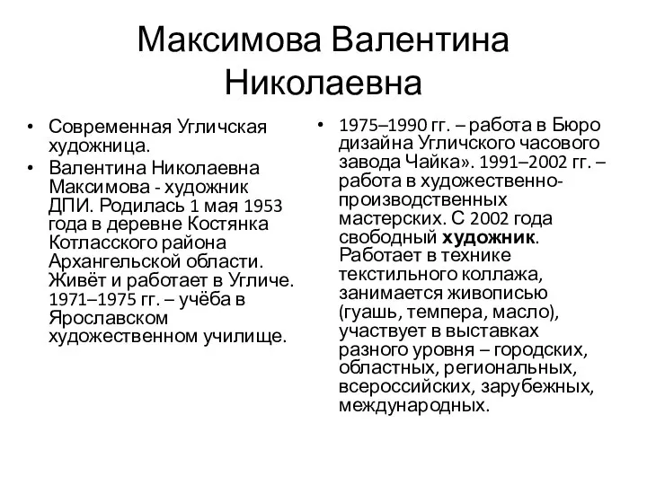 Максимова Валентина Николаевна Современная Угличская художница. Валентина Николаевна Максимова - художник