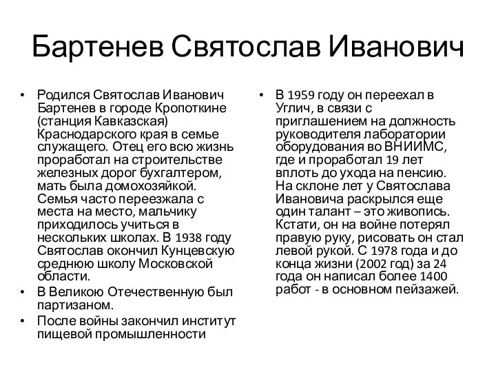 Бартенев Святослав Иванович Родился Святослав Иванович Бартенев в городе Кропоткине (станция