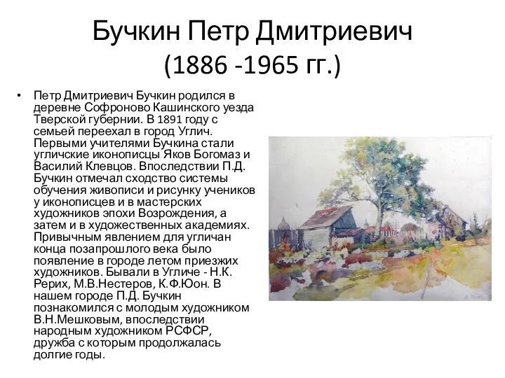 Бучкин Петр Дмитриевич (1886 -1965 гг.) Петр Дмитриевич Бучкин родился в