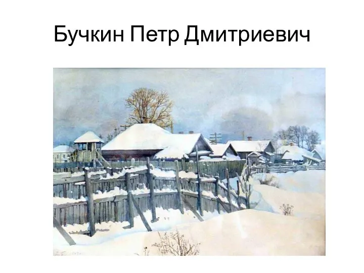 Бучкин Петр Дмитриевич