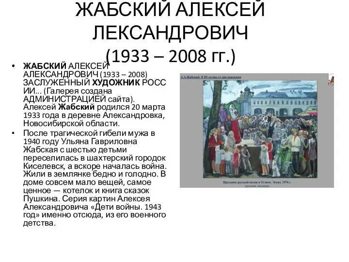 ЖАБСКИЙ АЛЕКСЕЙ ЛЕКСАНДРОВИЧ (1933 – 2008 гг.) ЖАБСКИЙ АЛЕКСЕЙ АЛЕКСАНДРОВИЧ (1933