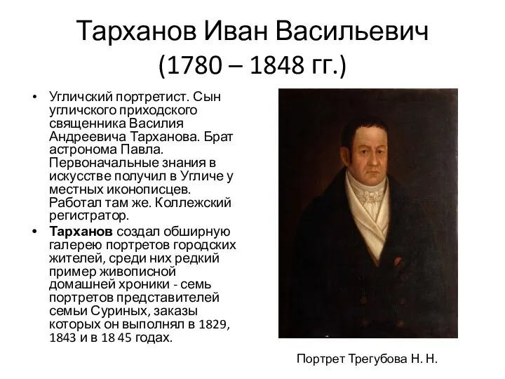 Тарханов Иван Васильевич (1780 – 1848 гг.) Угличский портретист. Сын угличского