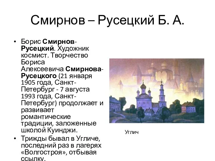 Смирнов – Русецкий Б. А. Борис Смирнов-Русецкий. Художник космист. Творчество Бориса