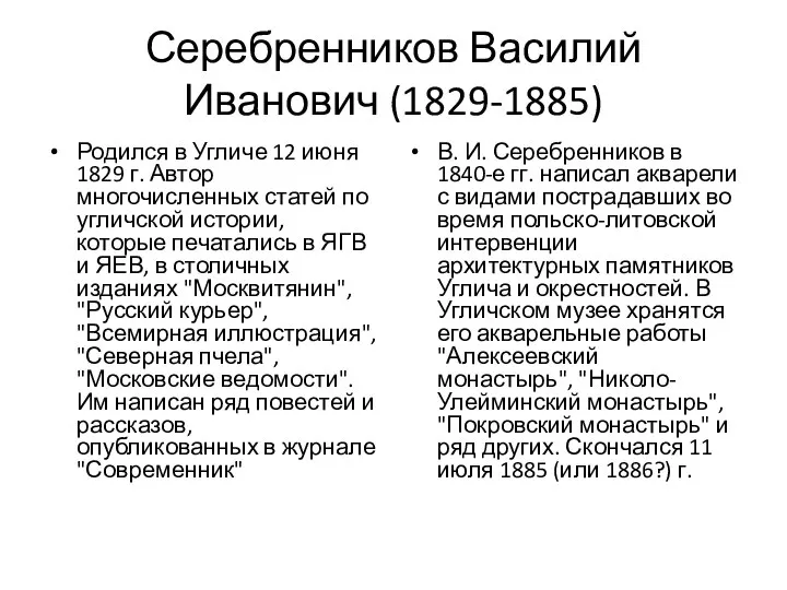 Серебренников Василий Иванович (1829-1885) Родился в Угличе 12 июня 1829 г.