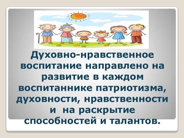 Духовно-нравственное воспитание направлено на развитие в каждом воспитаннике патриотизма, духовности, нравственности