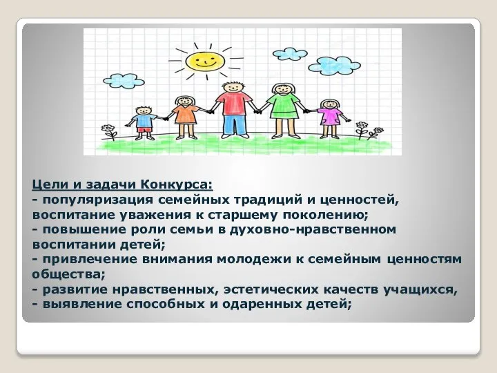 Цели и задачи Конкурса: - популяризация семейных традиций и ценностей, воспитание