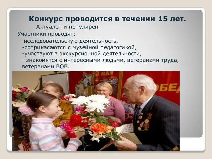 Конкурс проводится в течении 15 лет. Актуален и популярен Участники проводят: