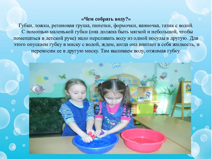 «Чем собрать воду?» Губки, ложки, резиновая груша, пипетки, формочки, ванночка, тазик