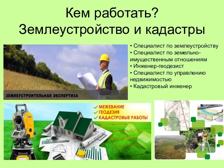 Кем работать? Землеустройство и кадастры • Специалист по землеустройству • Специалист