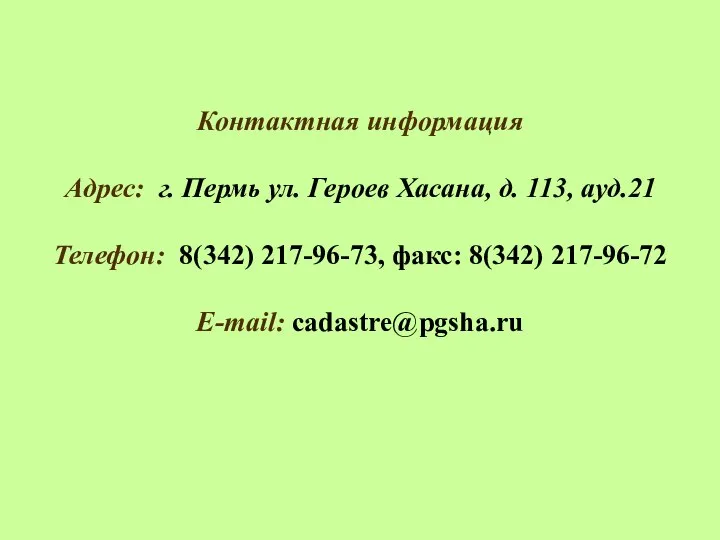 Контактная информация Адрес: г. Пермь ул. Героев Хасана, д. 113, ауд.21