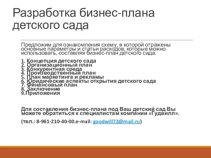 Разработка бизнес-плана детского сада Предложим для ознакомления схему, в которой отражены