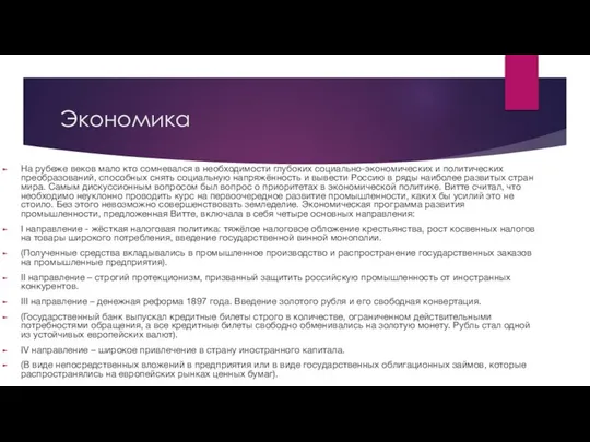 Экономика На рубеже веков мало кто сомневался в необходимости глубоких социально-экономических