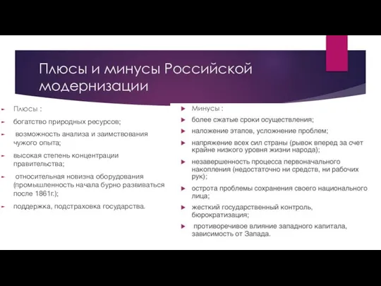 Плюсы и минусы Российской модернизации Плюсы : богатство природных ресурсов; возможность