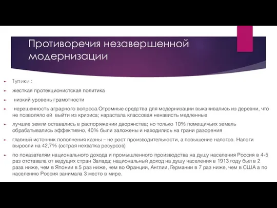 Противоречия незавершенной модернизации Тупики : жесткая протекционистская политика низкий уровень грамотности