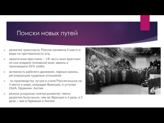 Поиски новых путей развитие транспорта, Россия занимала 2 место в мире