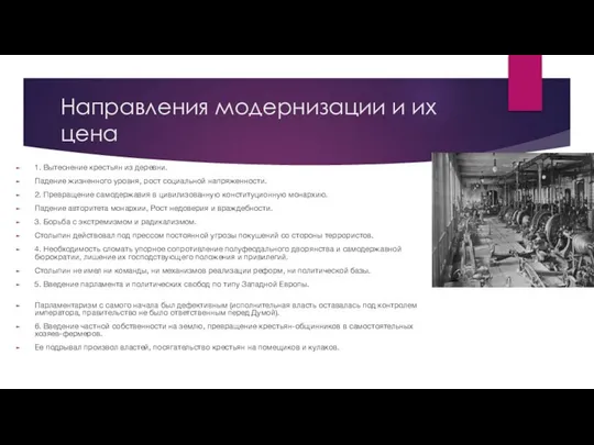 Направления модернизации и их цена 1. Вытеснение крестьян из деревни. Падение