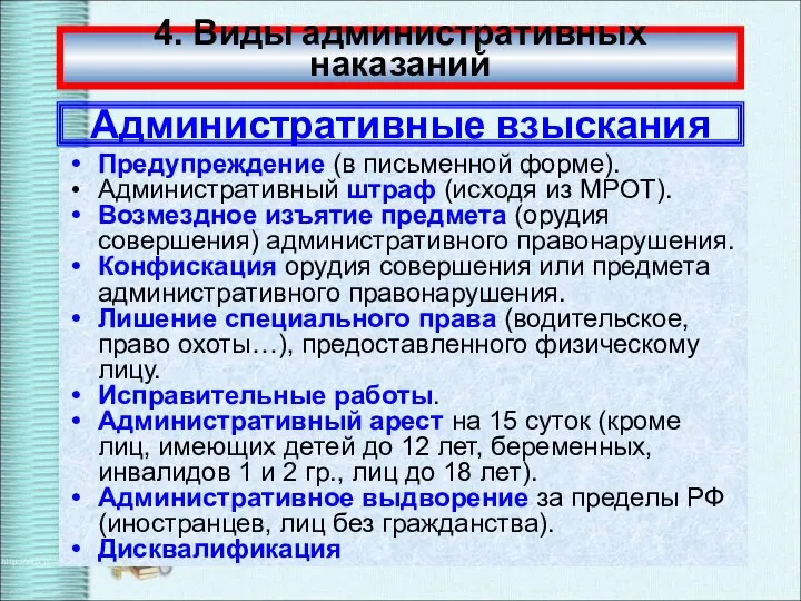 4. Виды административных наказаний Административные взыскания Предупреждение (в письменной форме). Административный