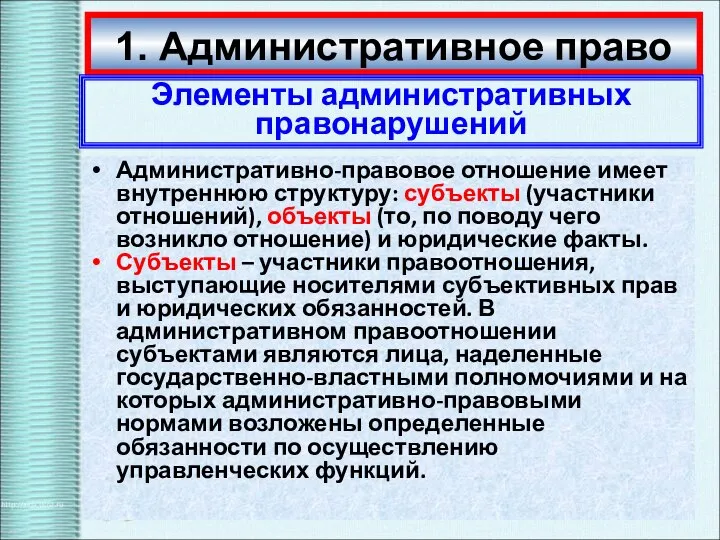 1. Административное право Элементы административных правонарушений Административно-правовое отношение имеет внутреннюю структуру: