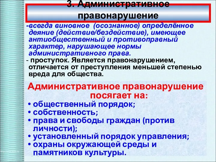 3. Административное правонарушение всегда виновное (осознанное) определённое деяние (действие/бездействие), имеющее антиобщественный