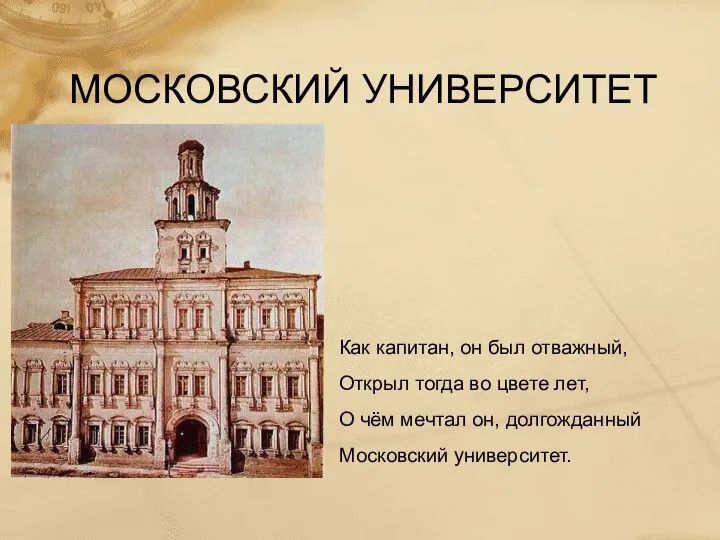 МОСКОВСКИЙ УНИВЕРСИТЕТ Как капитан, он был отважный, Открыл тогда во цвете