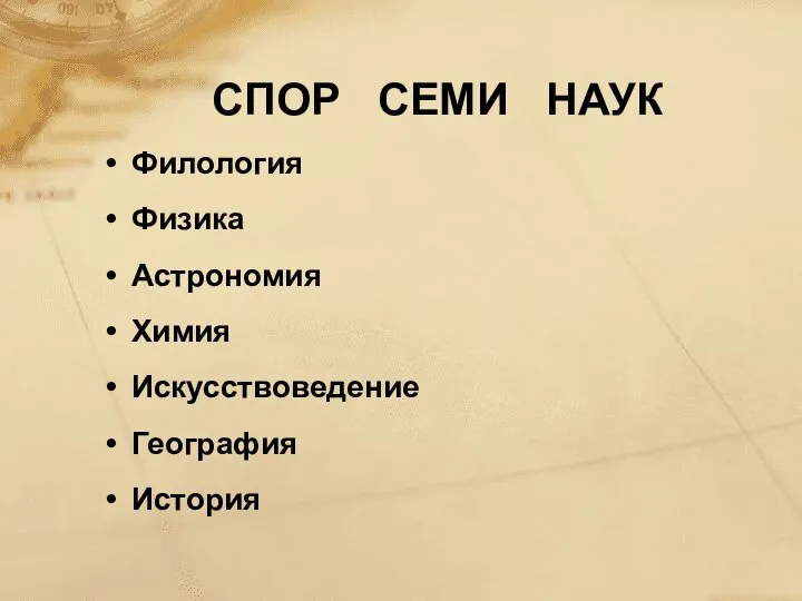 СПОР СЕМИ НАУК Филология Физика Астрономия Химия Искусствоведение География История