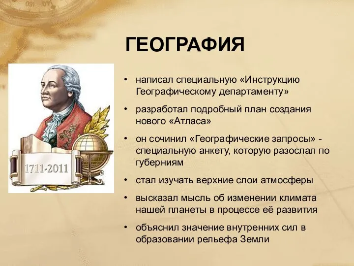 ГЕОГРАФИЯ написал специальную «Инструкцию Географическому департаменту» разработал подробный план создания нового