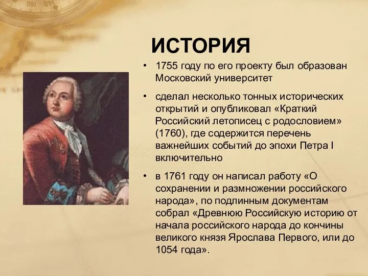 ИСТОРИЯ 1755 году по его проекту был образован Московский университет сделал