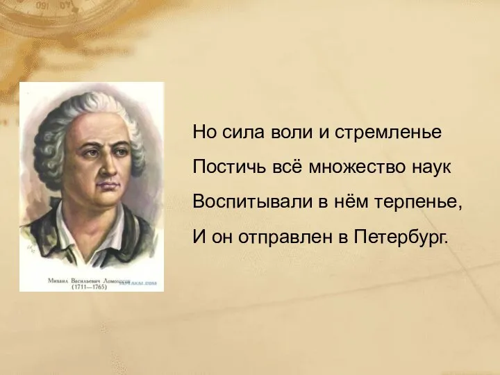 Но сила воли и стремленье Постичь всё множество наук Воспитывали в