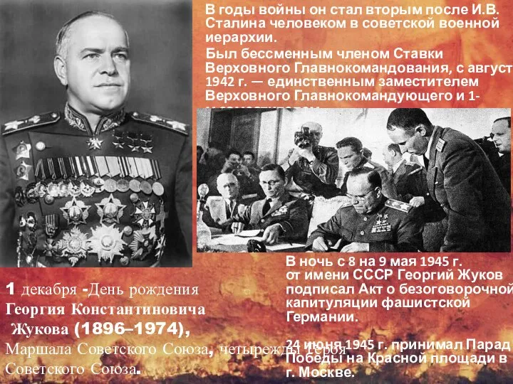 1 декабря -День рождения Георгия Константиновича Жукова (1896–1974), Маршала Советского Союза,