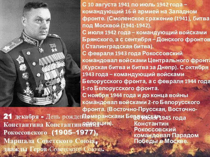 21 декабря - День рождения Константина Константиновича Рокоссовского (1905–1977), Маршала Советского