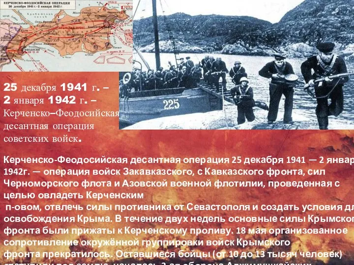 25 декабря 1941 г. – 2 января 1942 г. – Керченско–Феодосийская