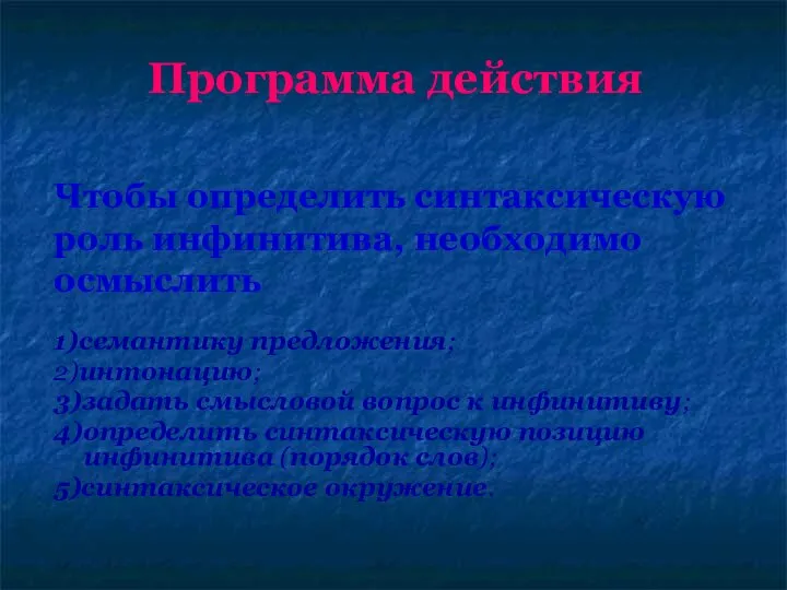 1)семантику предложения; 2)интонацию; 3)задать смысловой вопрос к инфинитиву; 4)определить синтаксическую позицию