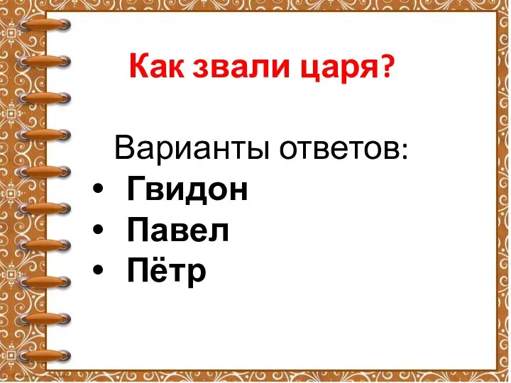 Как звали царя? Варианты ответов: Гвидон Павел Пётр