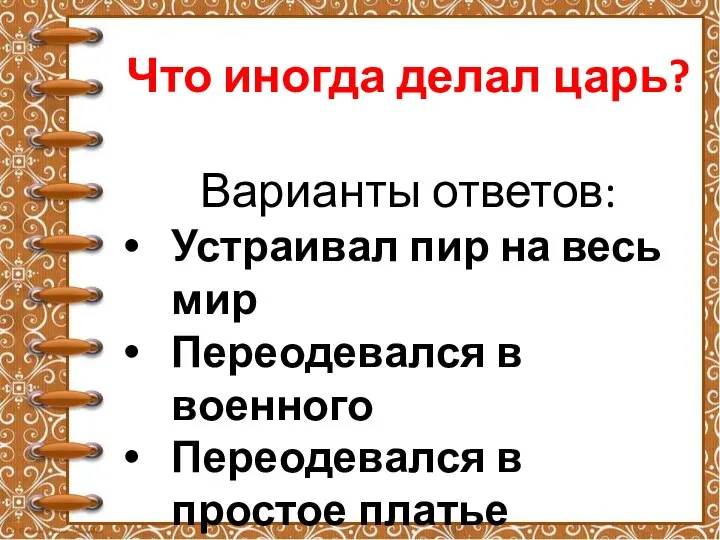 Что иногда делал царь? Варианты ответов: Устраивал пир на весь мир