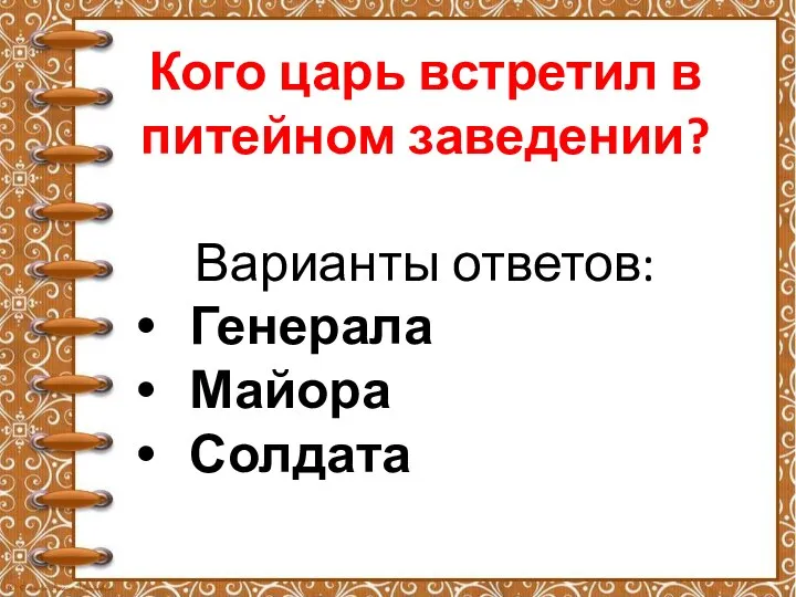 Кого царь встретил в питейном заведении? Варианты ответов: Генерала Майора Солдата