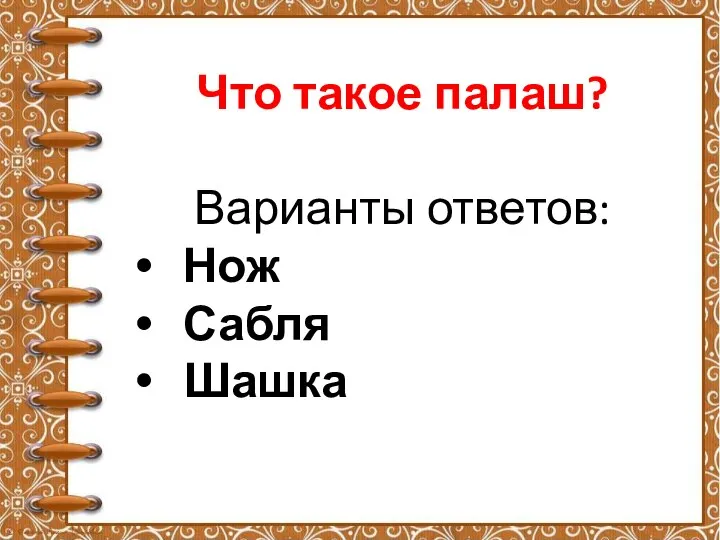 Что такое палаш? Варианты ответов: Нож Сабля Шашка