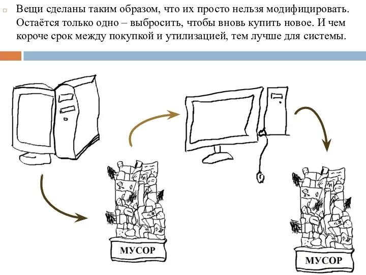 Вещи сделаны таким образом, что их просто нельзя модифицировать. Остаётся только