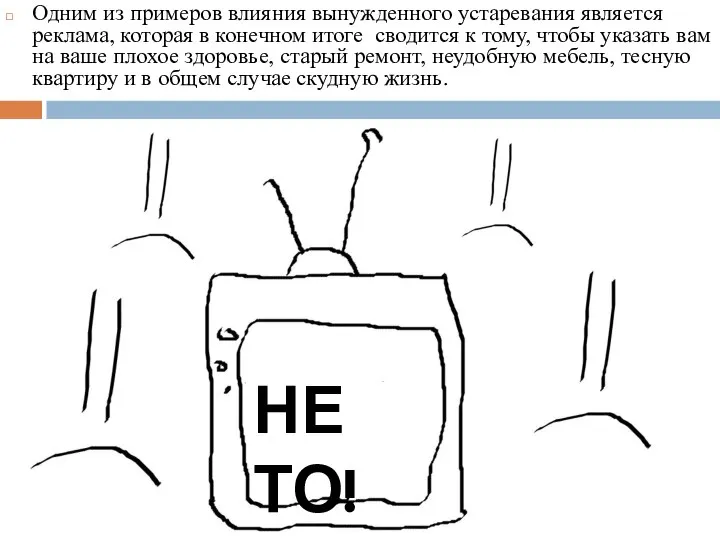 Одним из примеров влияния вынужденного устаревания является реклама, которая в конечном