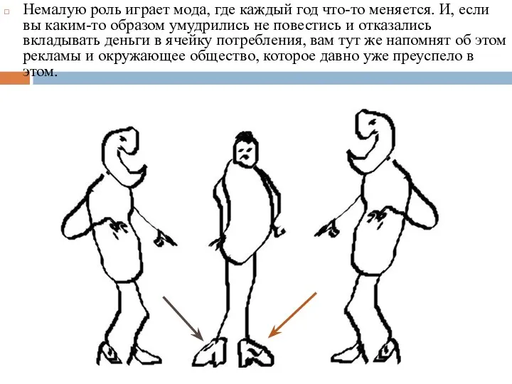 Немалую роль играет мода, где каждый год что-то меняется. И, если